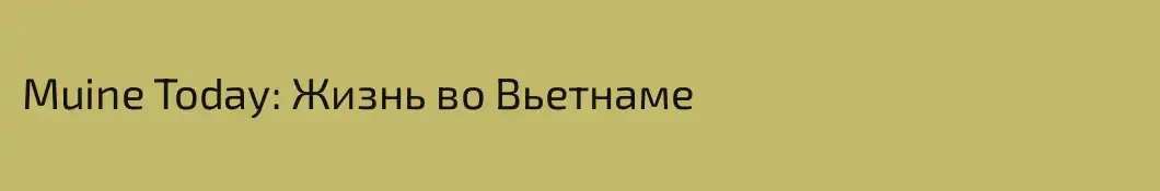 Muine Today: Жизнь во Вьетнаме